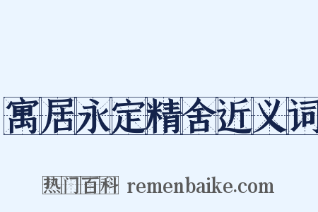 寓居永定精舍近义词是什么意思的图片